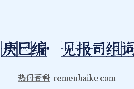 庚巳编·见报司组词是什么意思的图片